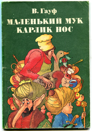 Вильгельм Гауф. Маленький Мук. Карлик нос.