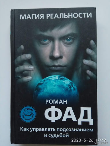 Фад Роман. Магия реальности. /Как управлять подсознанием и судьбой/ 2013г.
