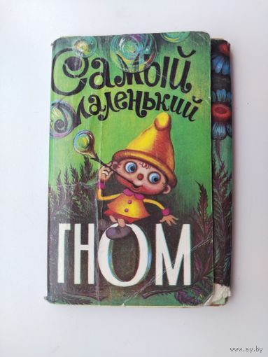 Набор открыток " Самый маленький гном ". 1984 года. ( 15 шт ). Н-6.