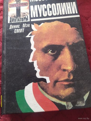 Книга Муссолини из истории 3 рейха