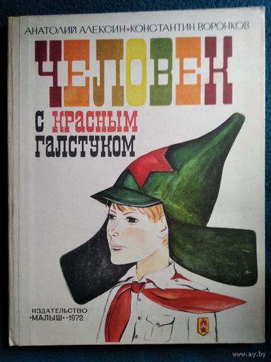 Анатолий Алексин, Константин Воронков Человек с красным галстуком
