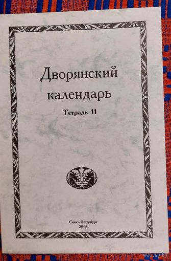 Дворянский календарь Тетрадь 11  Справочная родословная книга российского дворянства 2003