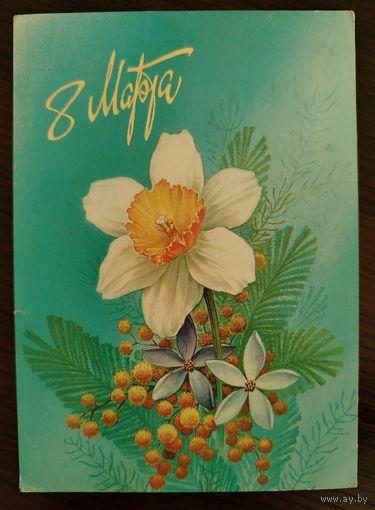 8Марта 1987 Горлищев О. Прошла почту