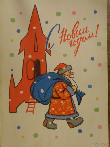 ПОДПИСАННАЯ ОТКРЫТКА СССР. С НОВЫМ ГОДОМ! худ.Н.К. КУТИЛОВ 1963 год.