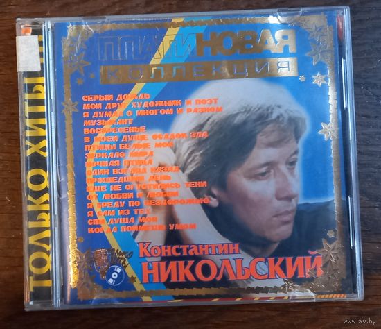 Константин Никольский - Платиновая коллекция