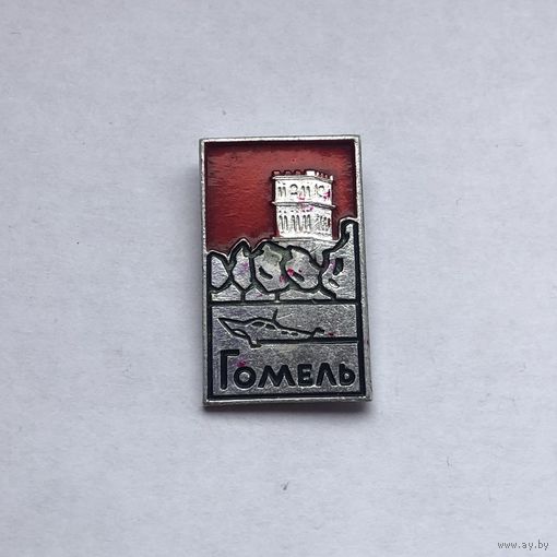 Гомель