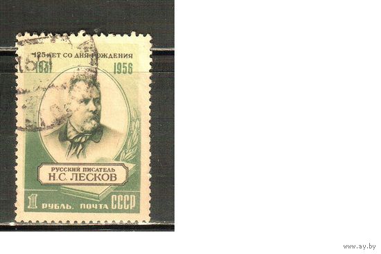 СССР-1956, (Заг.1812),  гаш.,   Н.Лесков