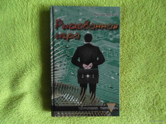Чергинец Н. Рискованная игра. 2009 г. Автограф автора.