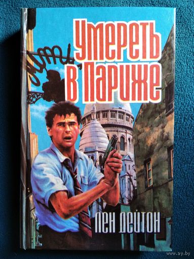 Лен Дейтон. Умереть в Париже