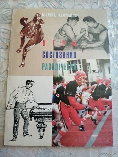 Игры, состязания, развлечения.