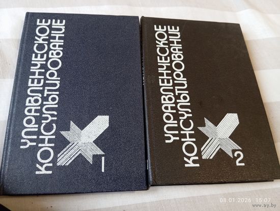 Управленческое консультирование. В 2 тт.