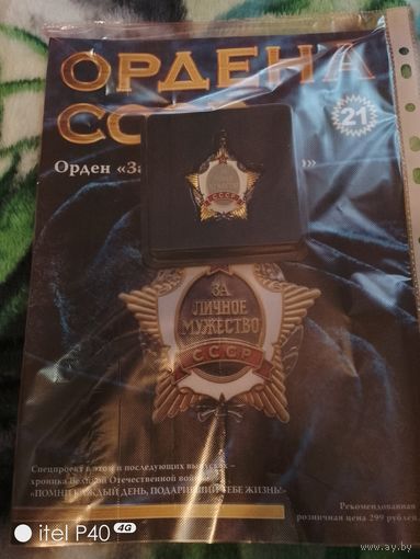 Орден За личное мужество с журналом