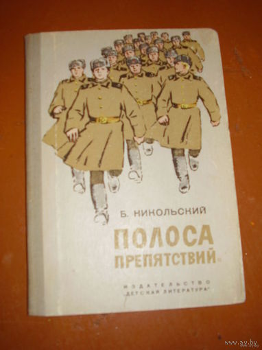 Полоса препятствий