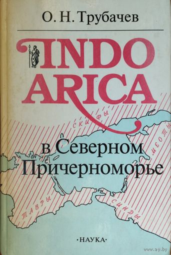 О. Н. Трубачев "INDOARICA в Северном Причерноморье"