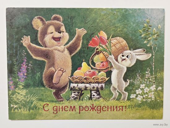 Зарубин С днем рождения 1987 чистая открытка СССР