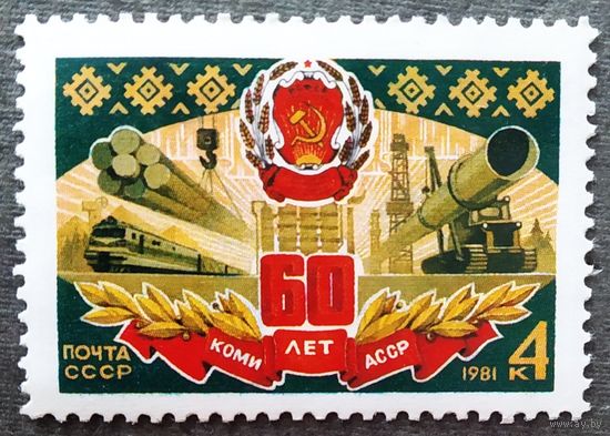 Марка СССР 1981 год 60 лет Коми АССР