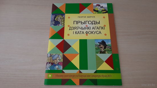 Марчук - Прыгоды дзяўчынкі Агапкі і ката Фокуса - казкі на беларускай мове