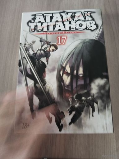 Атака титанов 17