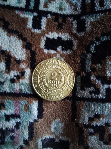 2 копейки усср Пискарев