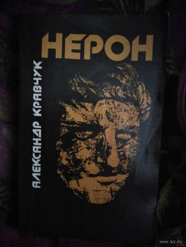 Александр Кравчук, Нерон