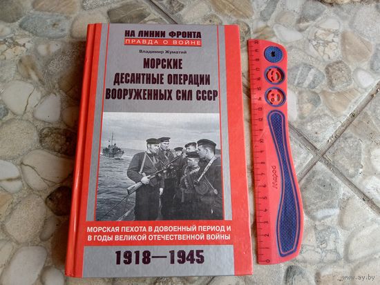 Книга "Морские десантные операции 1918-1945"