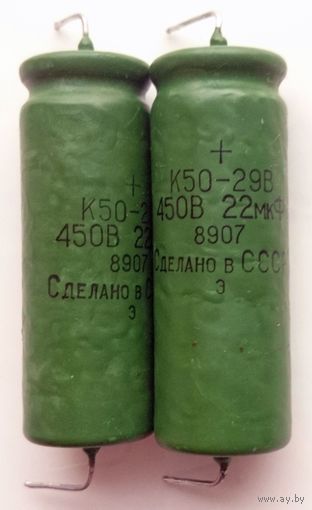 Конденсатор аксиальный К50-29В 450В 22 мкф Экспортный за 1 ШТ