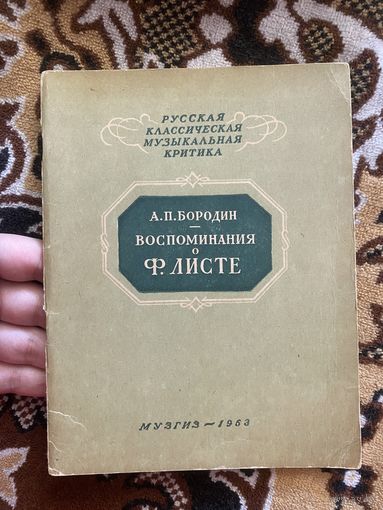 Воспоминание о Ф.Листе. Бородин А.П.