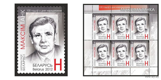2012 БЕЛАРУСЬ марка или малый лист "100 лет со дня рождения Максима Танка" MNH