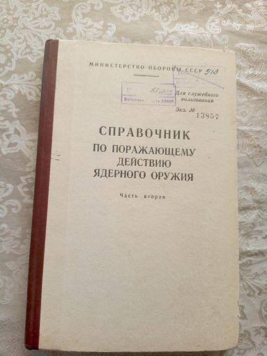 Справочник по поражающему действию ядерного оружия\13д