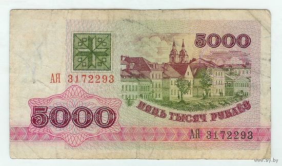 Беларусь, 5000 рублей 1992 год, серия АЯ