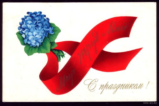 1972 год В.Исаев Мир Труд Май С праздником! чист