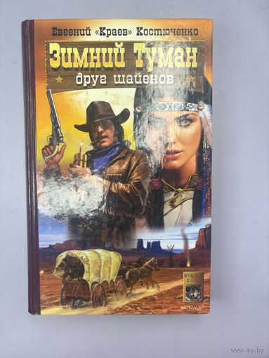 Зимний туман друг шайенов