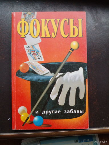 Фокусы и другие забавы