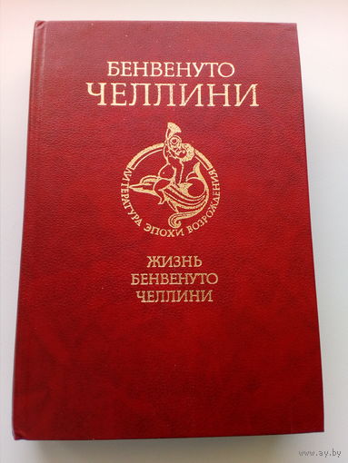 Жизнь Бенвенуто Челлини // Серия: Серия: Литература эпохи Возрождения