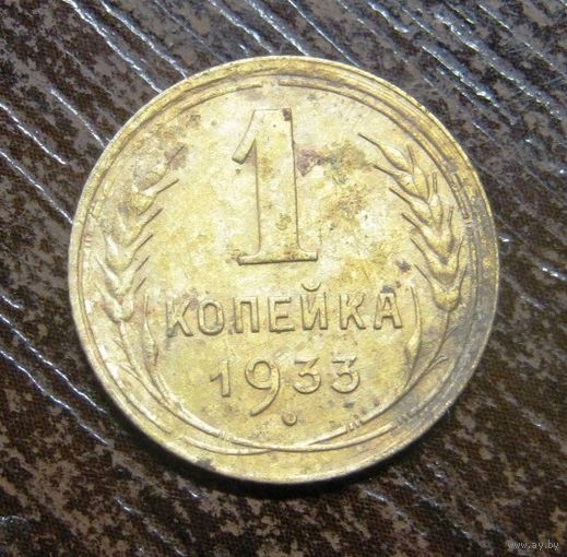 1 копейка 1933 г.