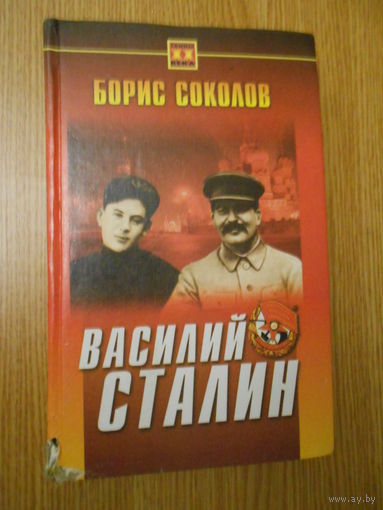 Борис Соколов. Василий Сталин.