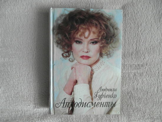 Людмила Гурченко Аплодисменты 2000 г.