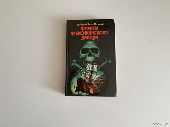 Висенте Рива Паласио. "Пираты Мексиканского залива".