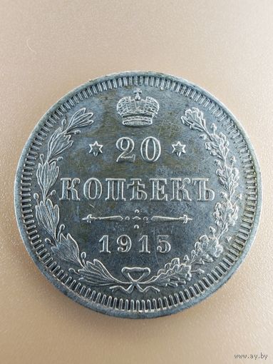 20 копеек 1915 г. Николай || ВС.