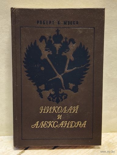 Мэсси Роберт К. - Николай и Александра