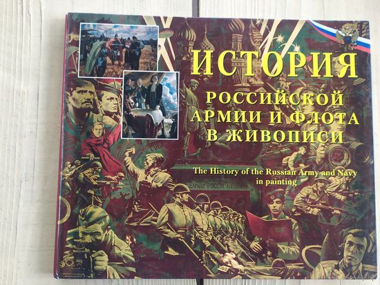 История Российской армии и флота в живописи\037