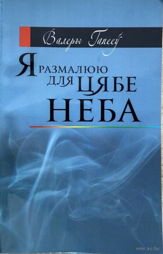Валеры Гапееў Я размалюю для цябе неба