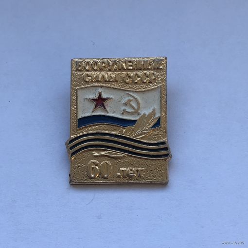 Вооруженные силы СССР 60 лет