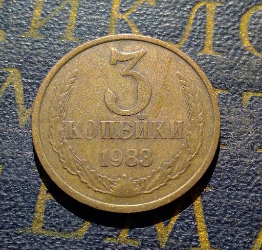 3 копейки 1983 СССР #56