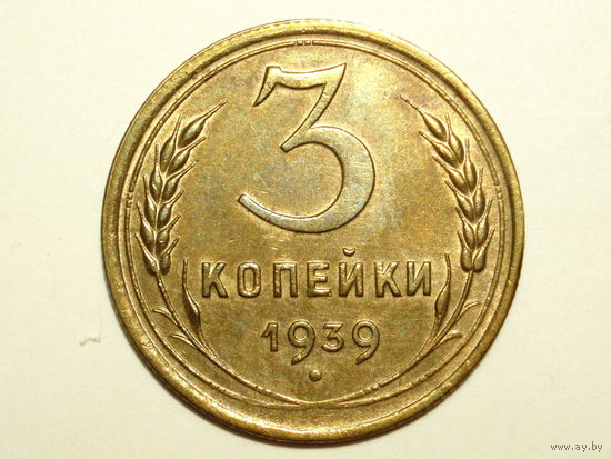 3 копейки 1939 aUNC