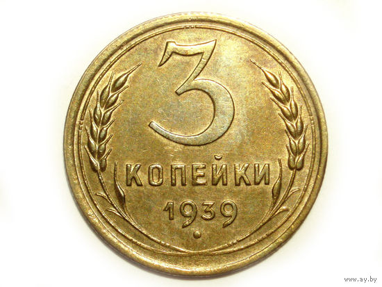 3 копейки 1939 aUNC