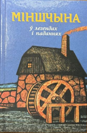 Міншчына ў легендах і паданнях Мiншчына