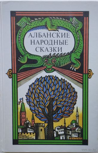 Албанские народные сказки