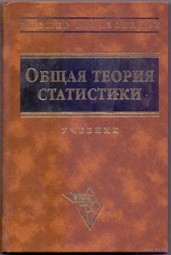 Ефимова М.Р. и др. Общая теория статистики