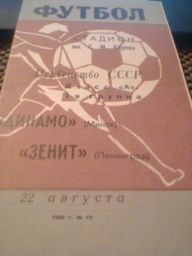 22.08.1968--Зенит Ленинград--Динамо Минск